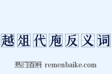 越俎代庖反义词是什么意思的图片